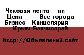 Чековая лента 80 на 80 › Цена ­ 25 - Все города Бизнес » Канцелярия   . Крым,Бахчисарай